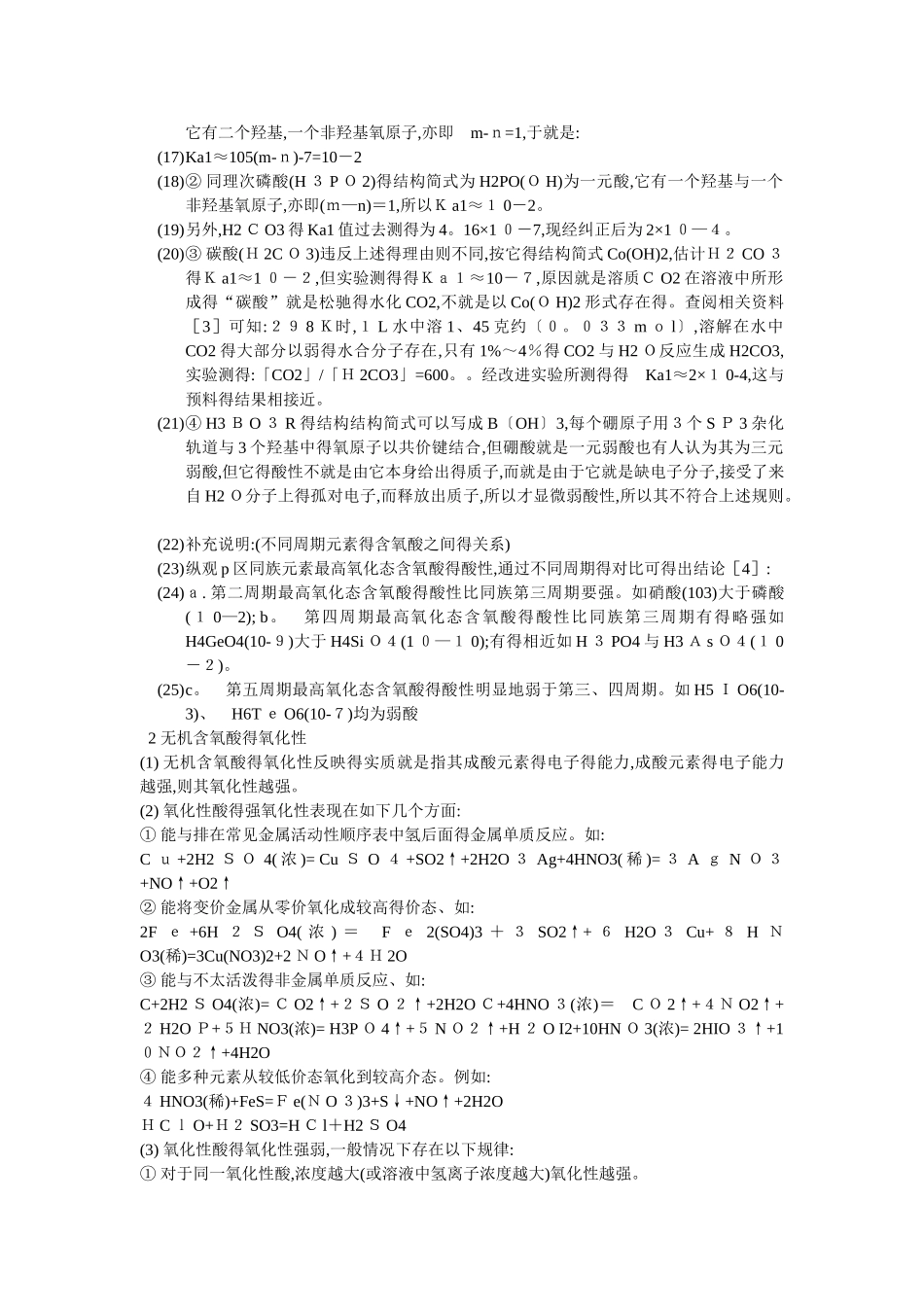 无机含氧酸的酸性及氧化性的比较_第2页