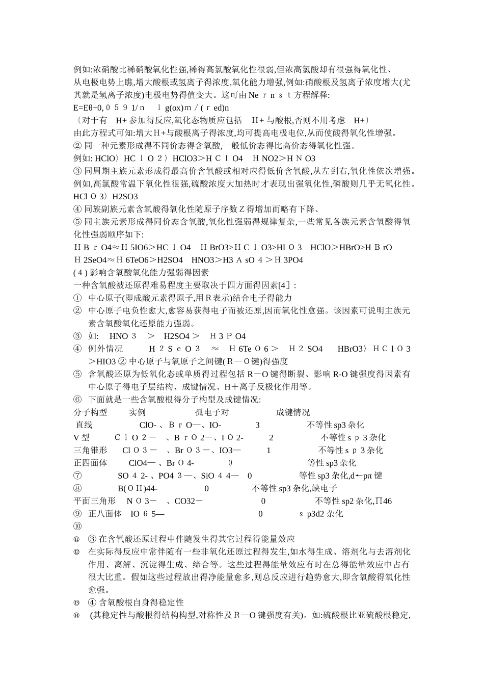 无机含氧酸的酸性及氧化性的比较_第3页