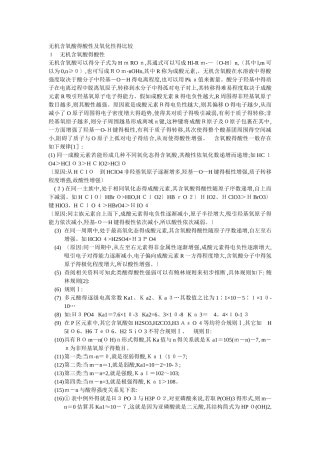 无机含氧酸的酸性及氧化性的比较