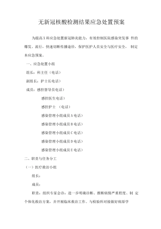 无新冠核酸检测结果应急处置预案