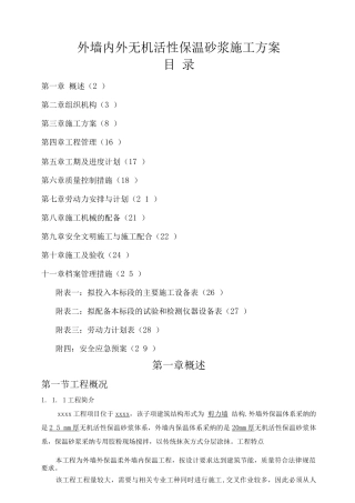 无机活性保温砂浆施工方案