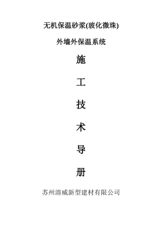 无机保温砂浆施工工艺