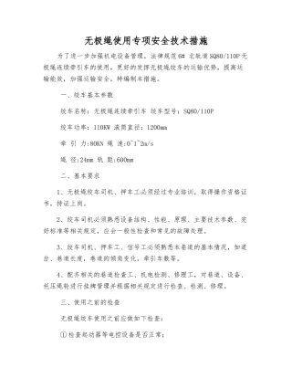 无极绳使用专项安全技术措施