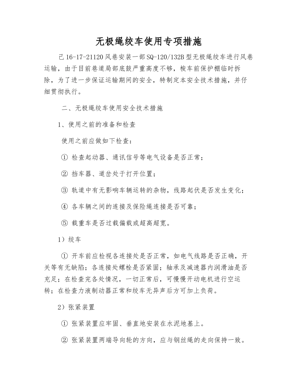 无极绳绞车使用专项措施_第1页