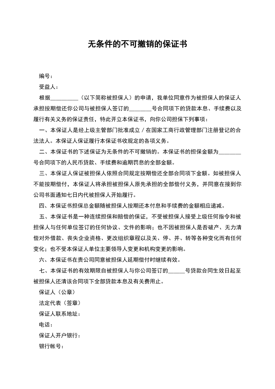 无条件的不可撤销的保证书_第1页