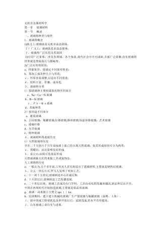 无机非金属材料学