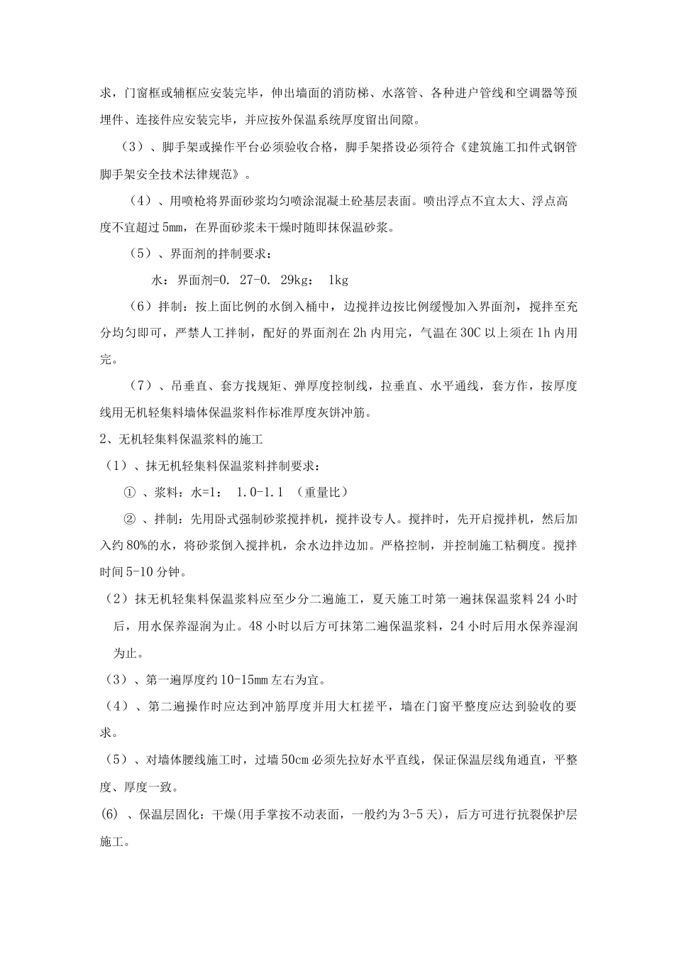 无机矿物轻集料内保温砂浆系统施工方案_第3页