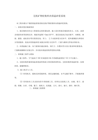 无机矿物轻集料内保温砂浆系统施工方案