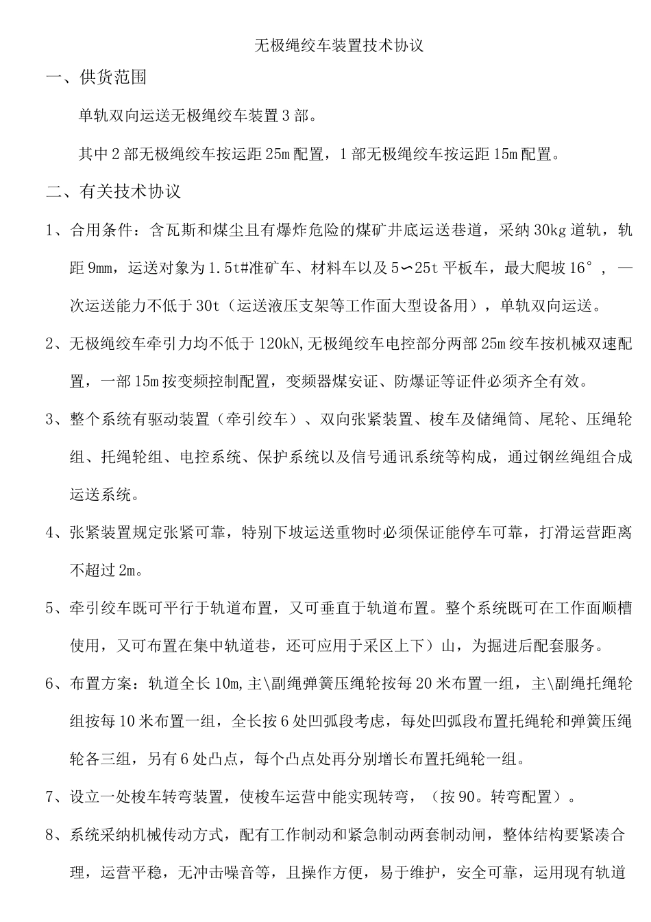 无极绳绞车招标技术协议_第1页