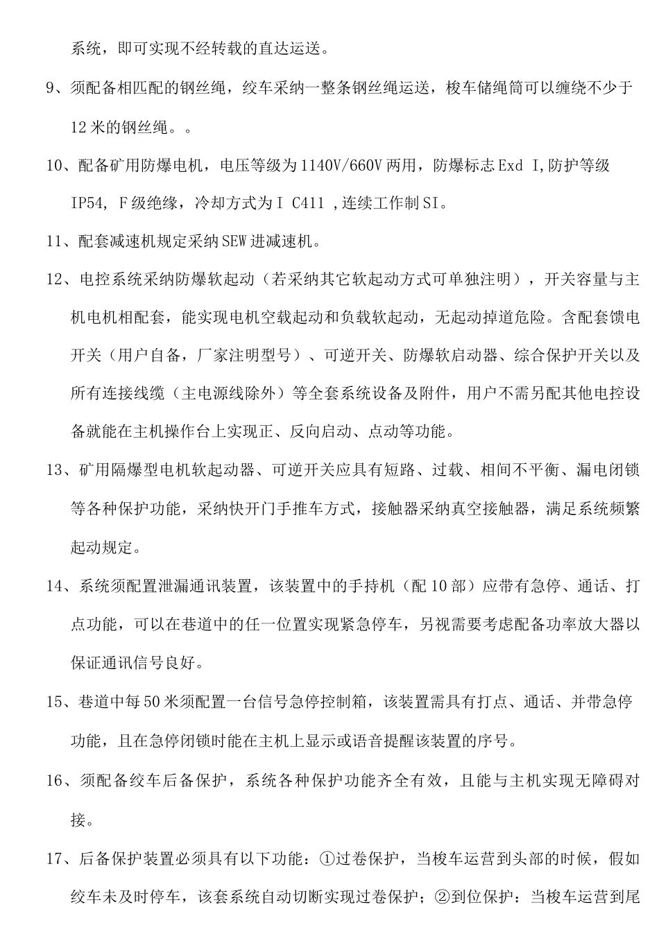无极绳绞车招标技术协议_第2页
