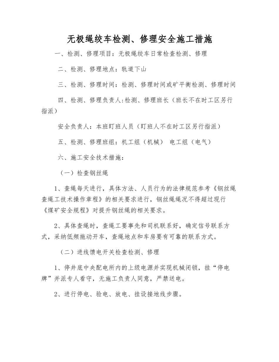 无极绳绞车检修安全施工措施_第1页