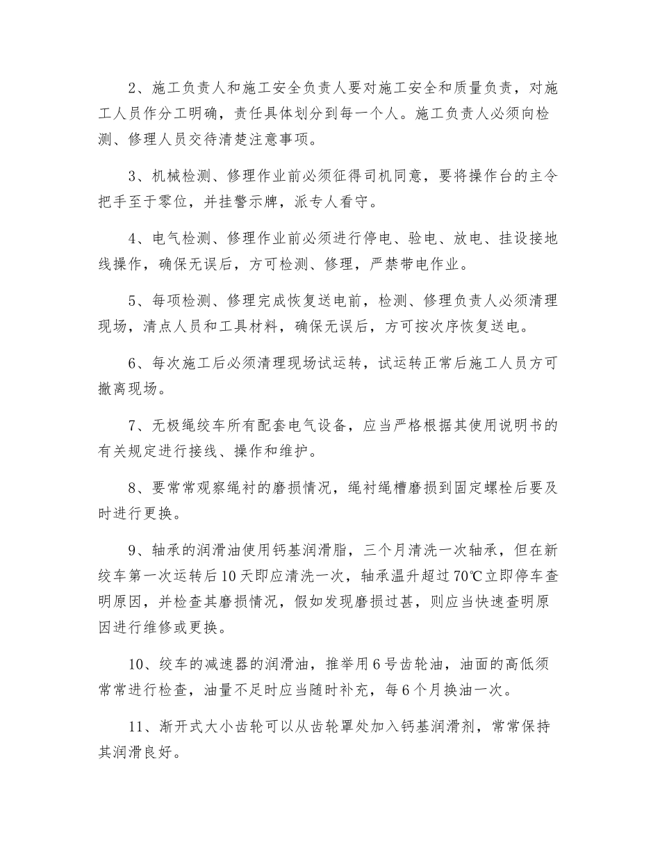 无极绳绞车检修安全施工措施_第3页