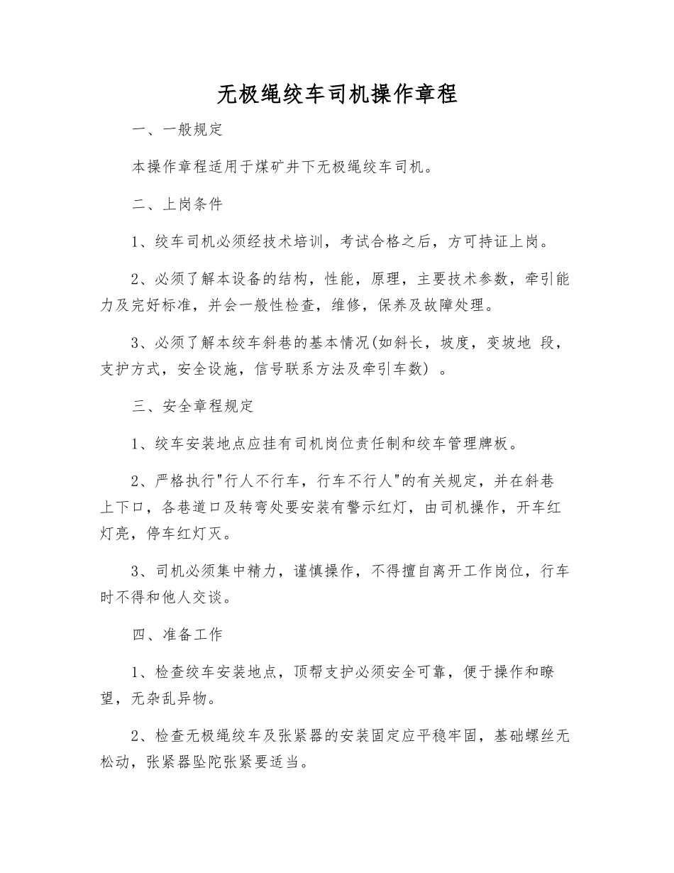 无极绳绞车司机操作规程_第1页