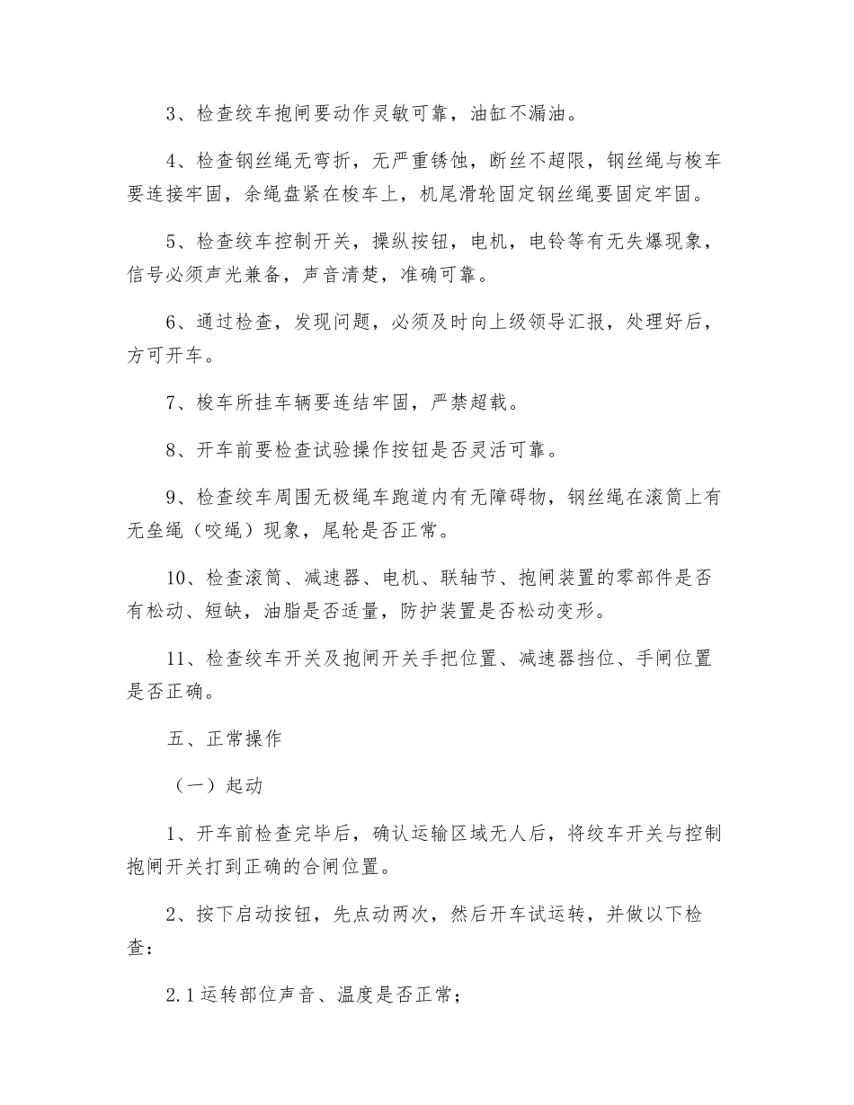 无极绳绞车司机操作规程_第2页