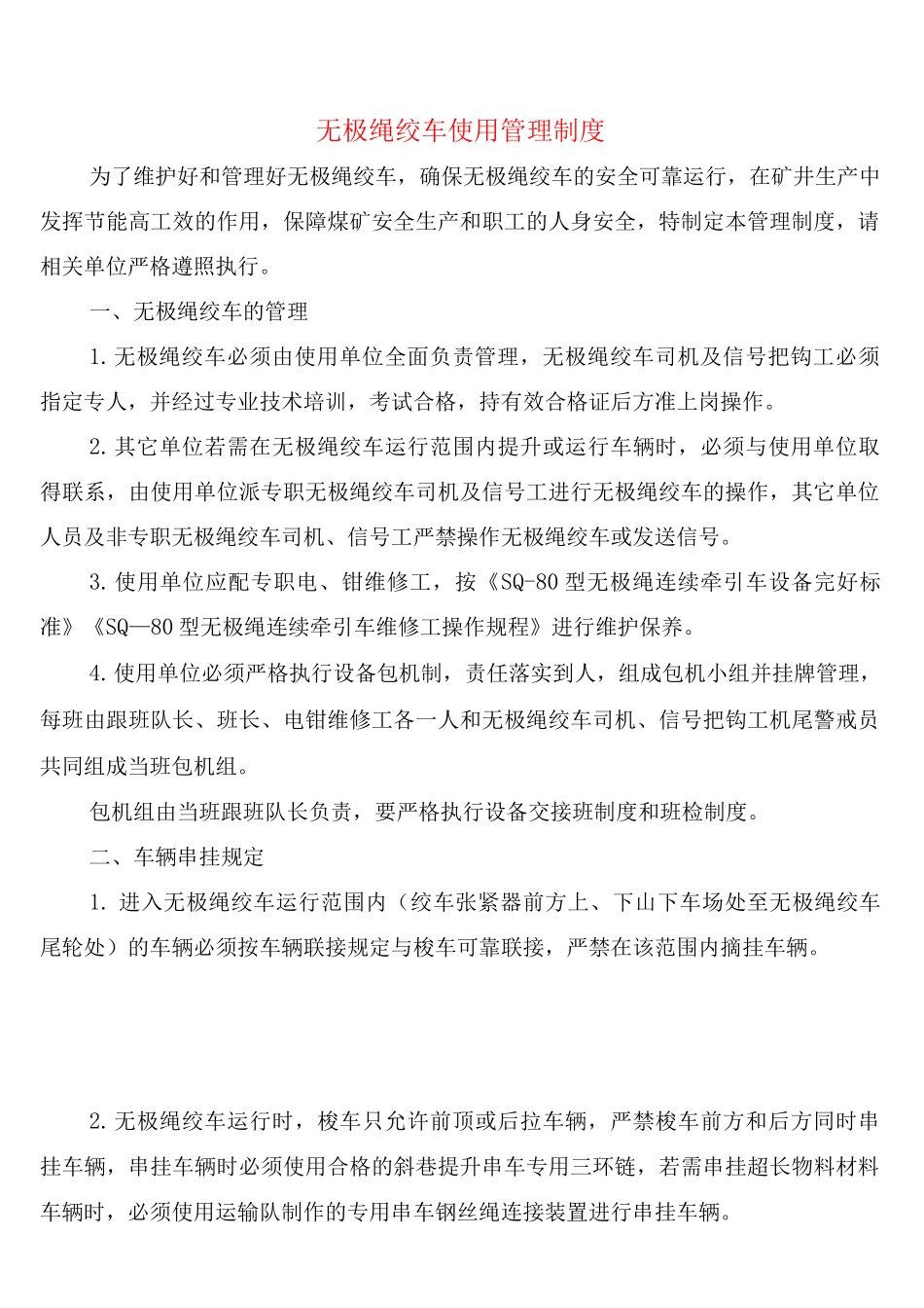 无极绳绞车使用管理制度_第1页