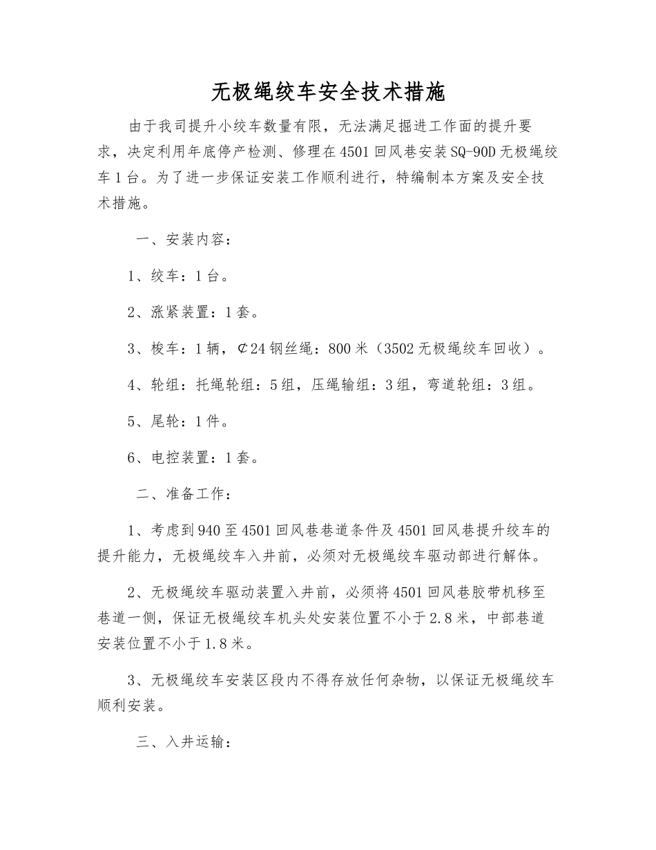 无极绳绞车安全技术措施_第1页
