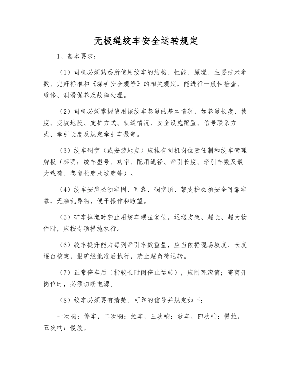 无极绳绞车安全运行规定_第1页
