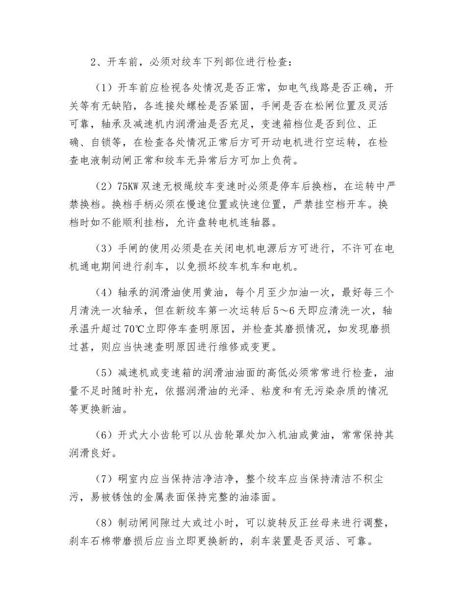 无极绳绞车安全运行规定_第2页