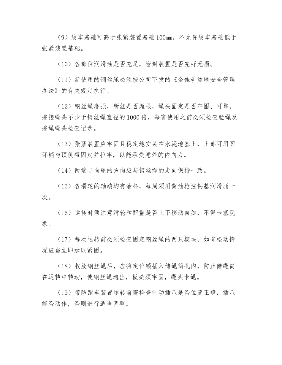 无极绳绞车安全运行规定_第3页