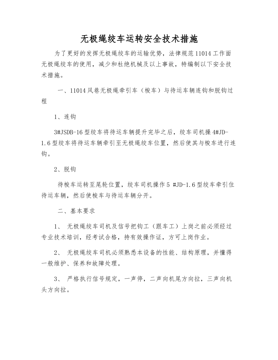 无极绳绞车运行安全技术措施_第1页
