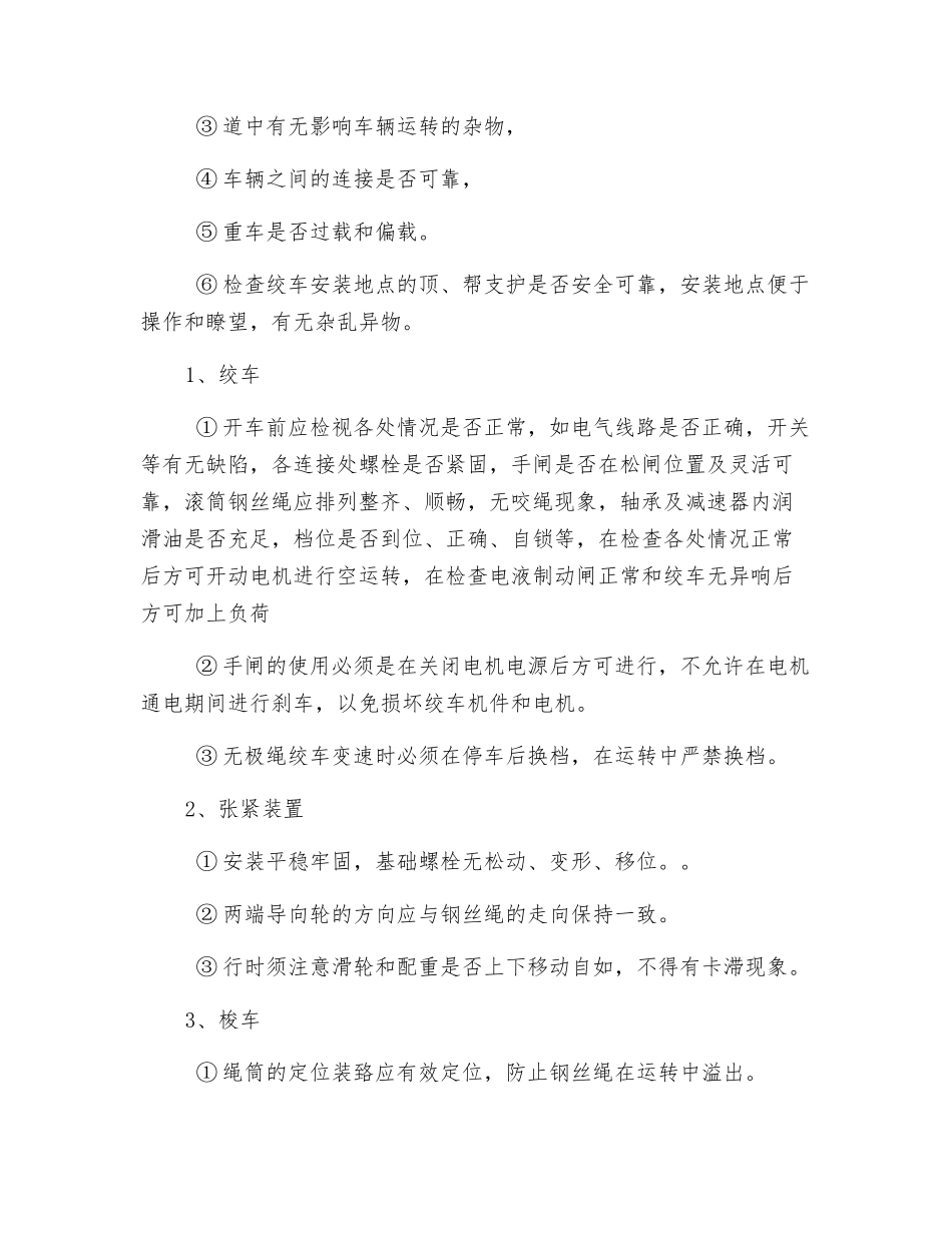 无极绳绞车运行安全技术措施_第3页