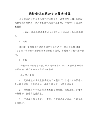 无极绳绞车运行安全技术措施