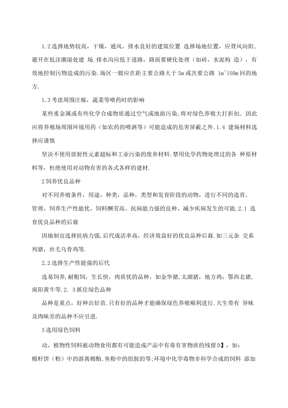 无残留绿色养殖技术要点_第2页