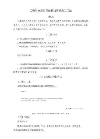无檐沟坡屋面铝扣板线条檐口施工工法
