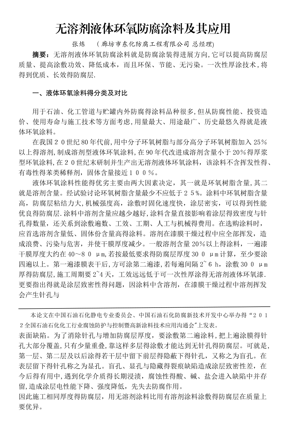 无溶剂液体环氧防腐涂料及其应用_第1页