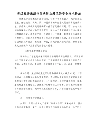 无煤柱开采沿空留巷防止漏风的安全技术措施