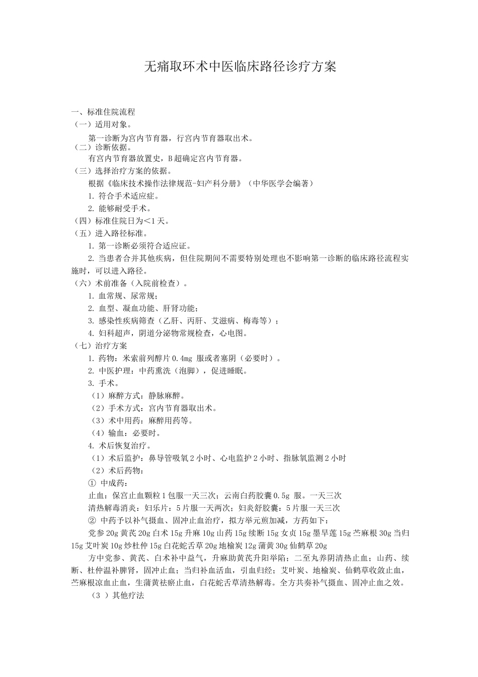 无痛取环术中医临床路径诊疗方案_第1页