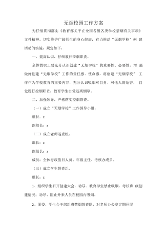 无烟校园工作方案