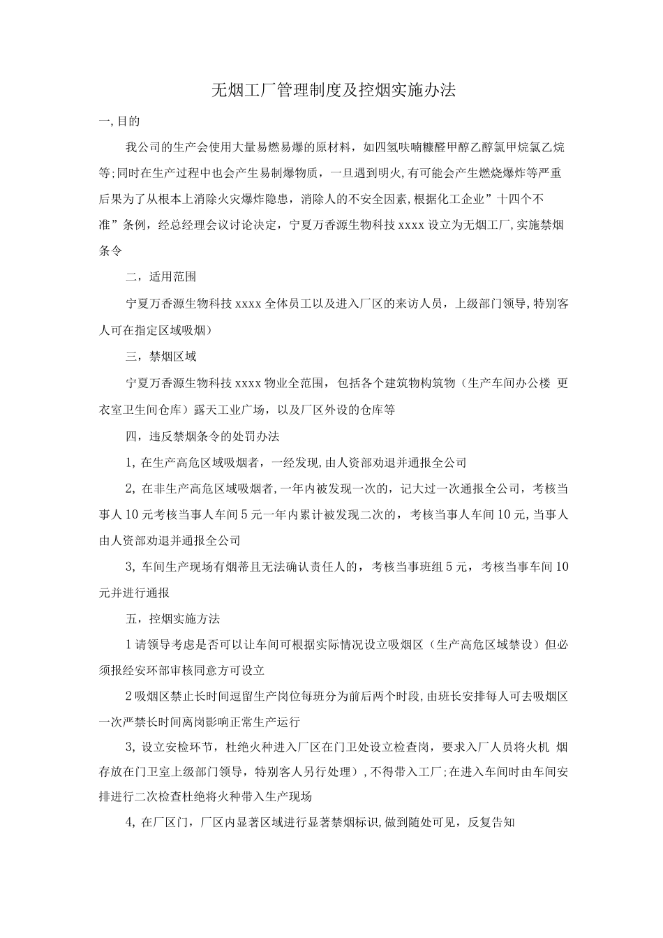 无烟工厂管理制度及控烟实施办法_第1页