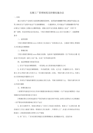 无烟工厂管理制度及控烟实施办法
