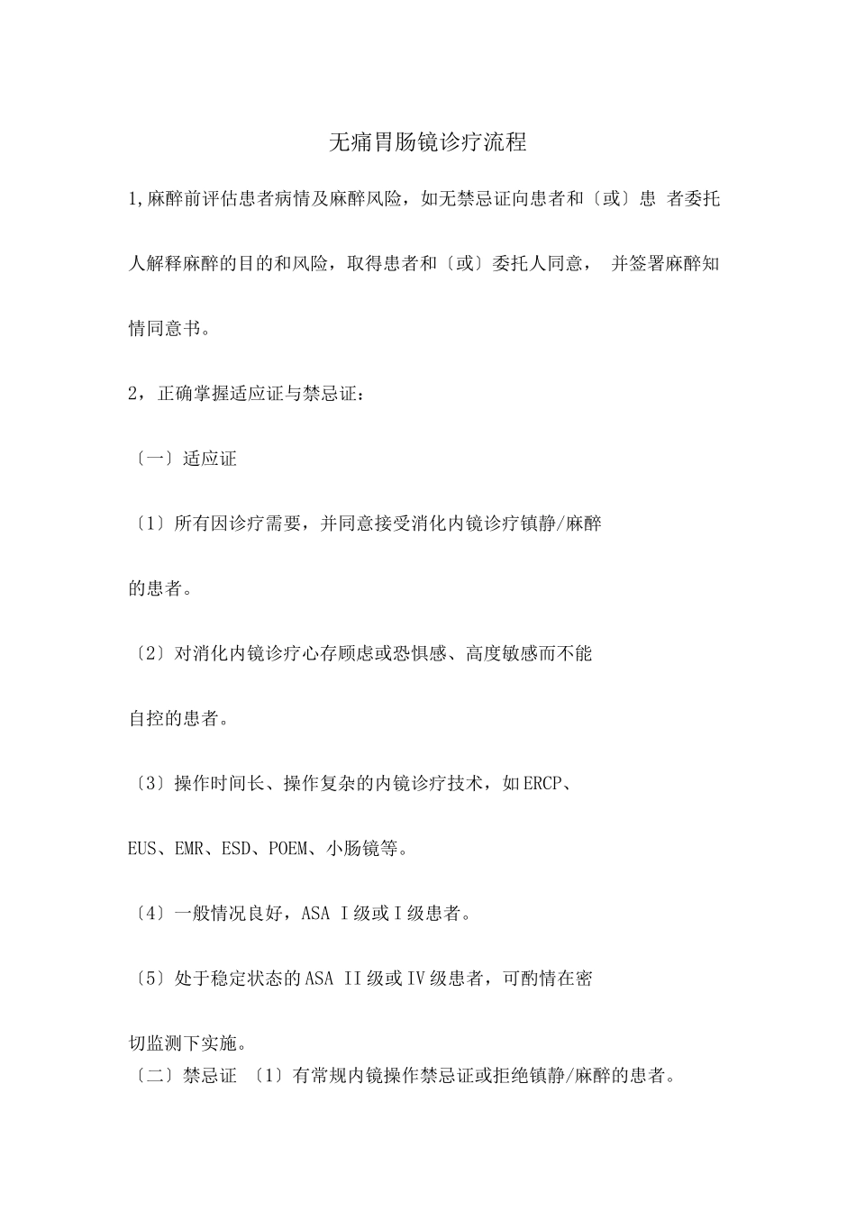 无痛胃肠镜诊疗流程_第1页