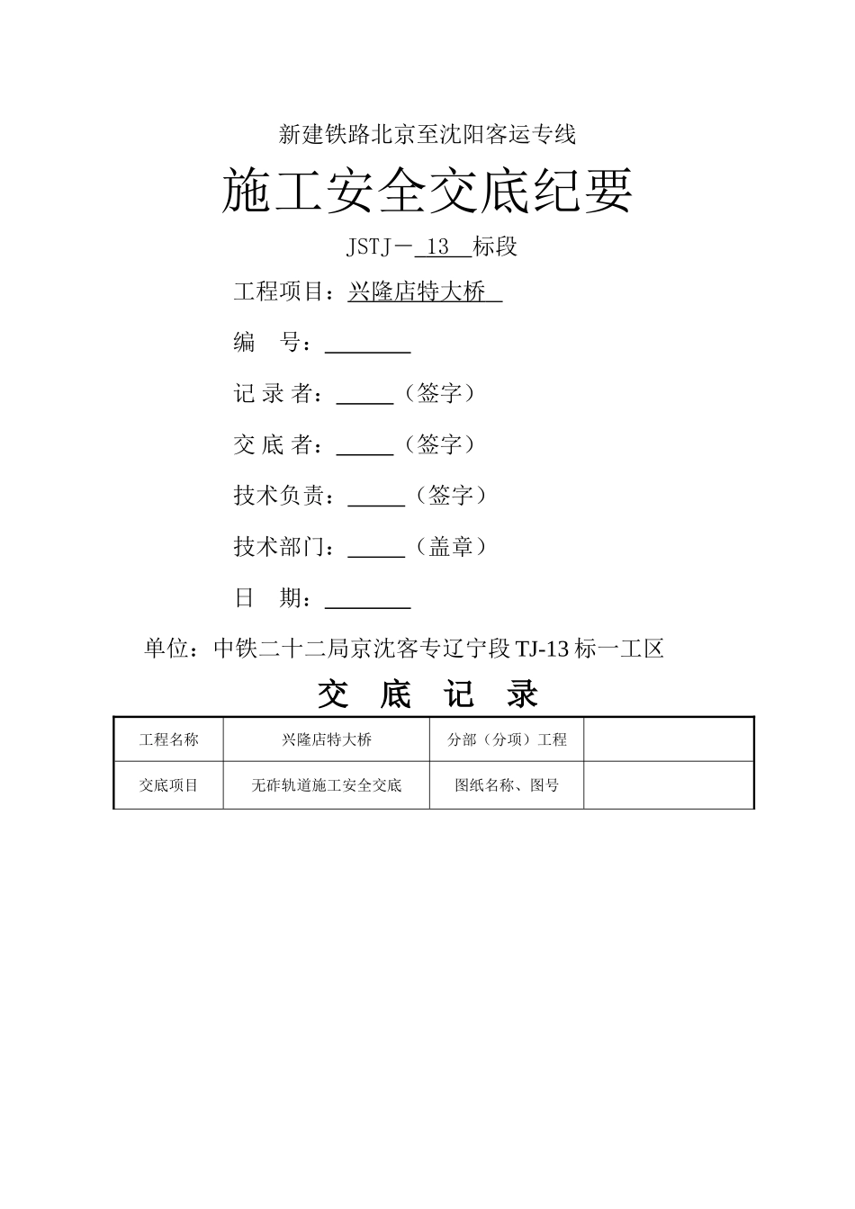 无砟轨道施工安全交底_第1页