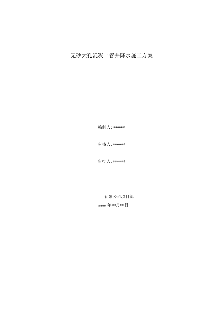 无砂大孔混凝土管井降水施工方案_第1页