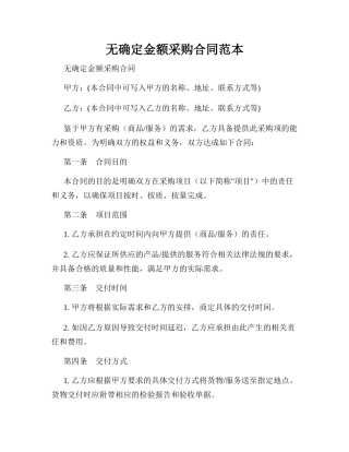 无确定金额采购合同范本