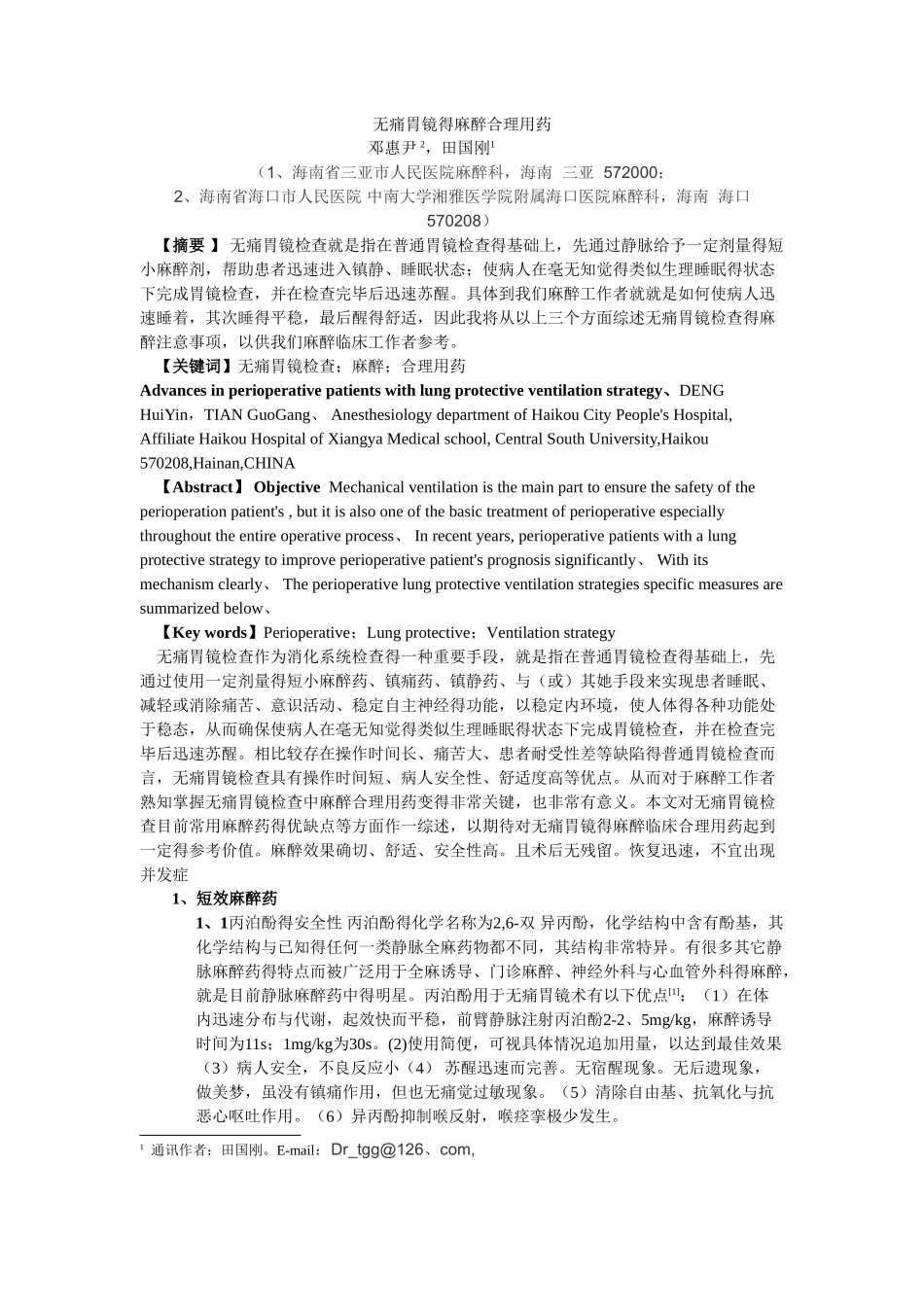 无痛胃镜麻醉注意事项_第1页