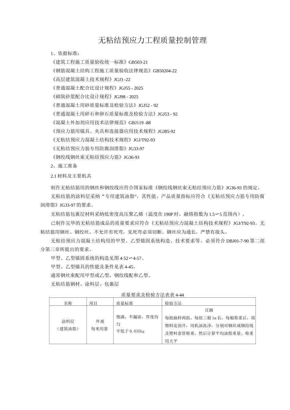 无粘结预应力分项工程质量管理_第1页