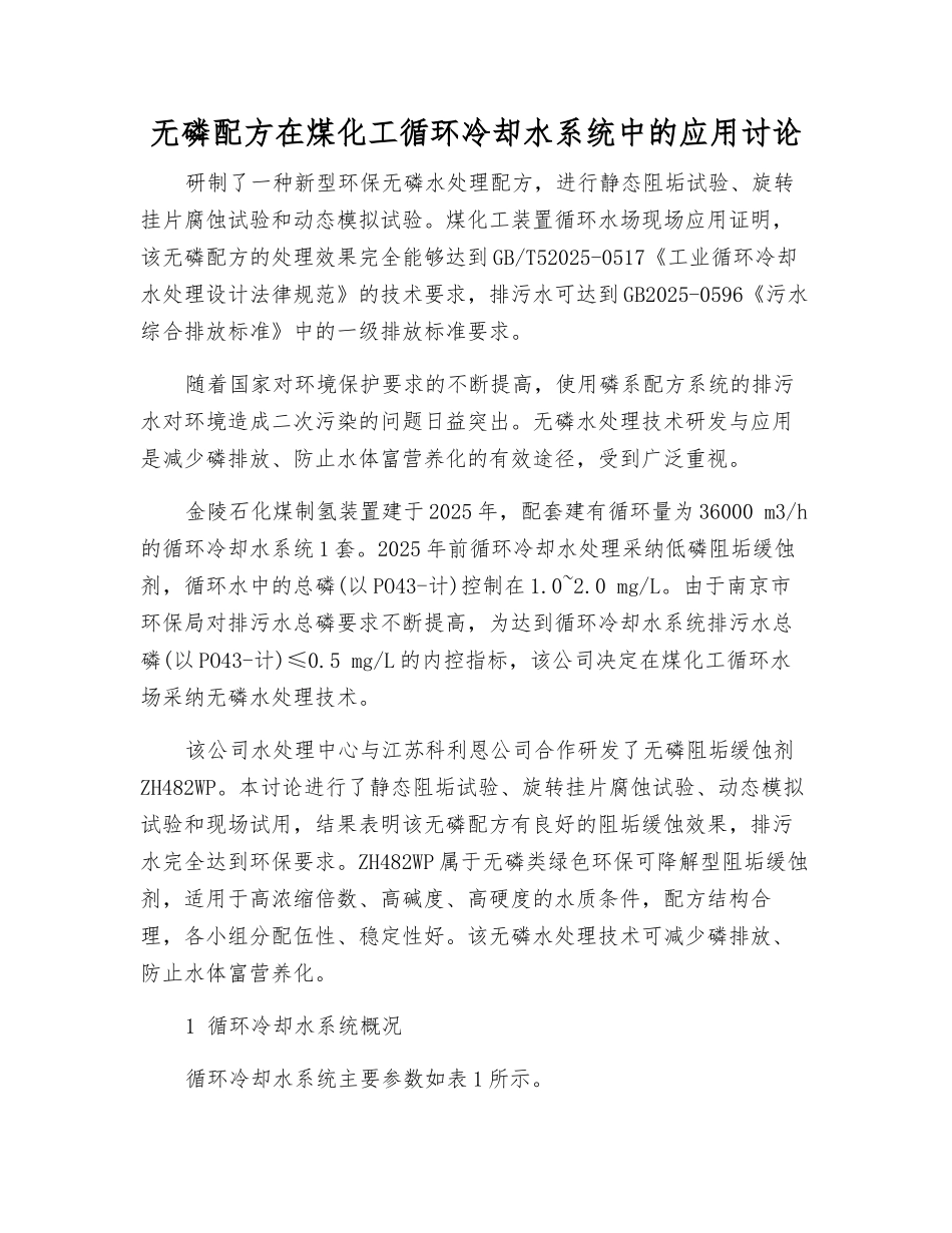 无磷配方在煤化工循环冷却水系统中的应用研究_第1页