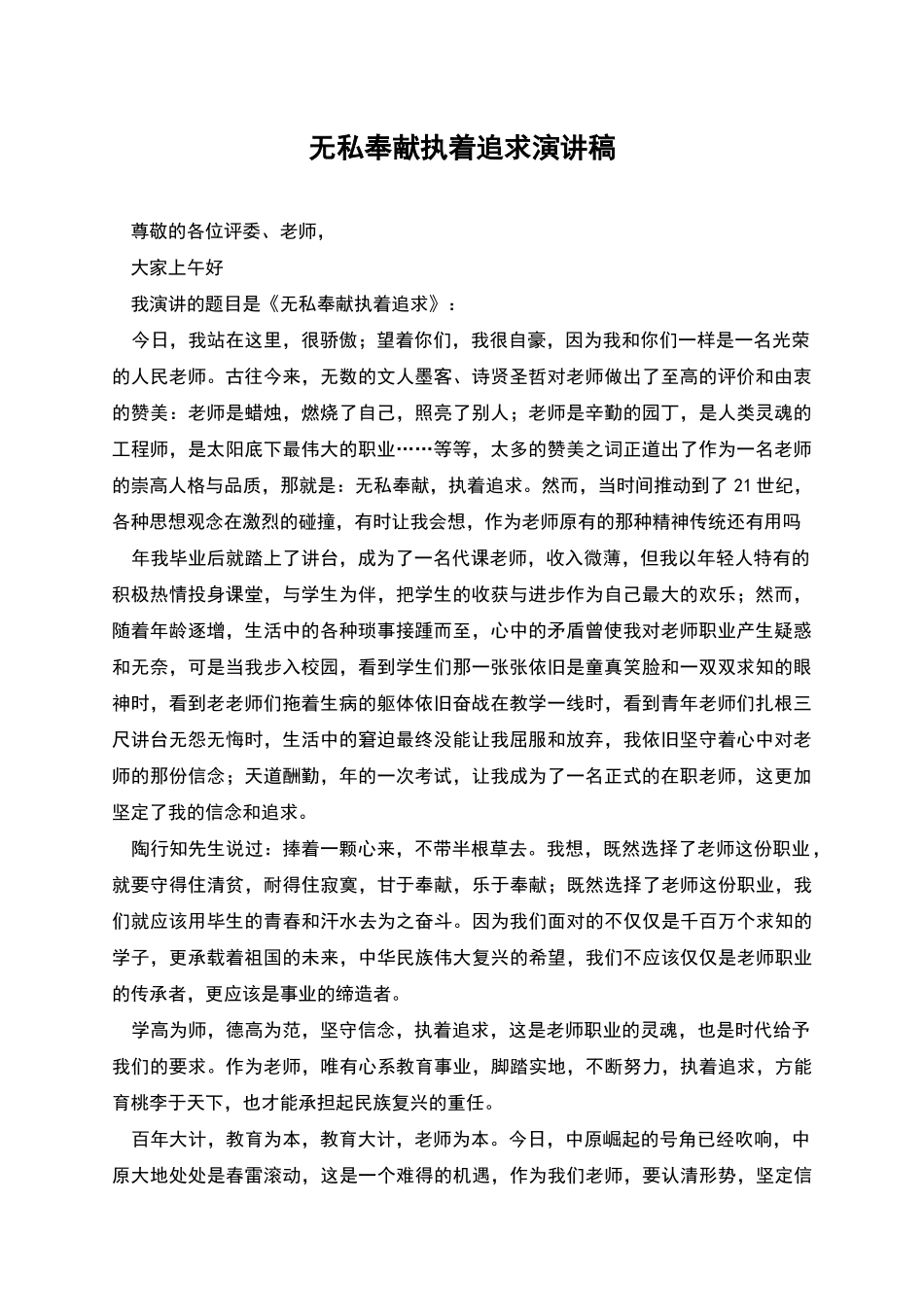 无私奉献执着追求演讲稿_第1页