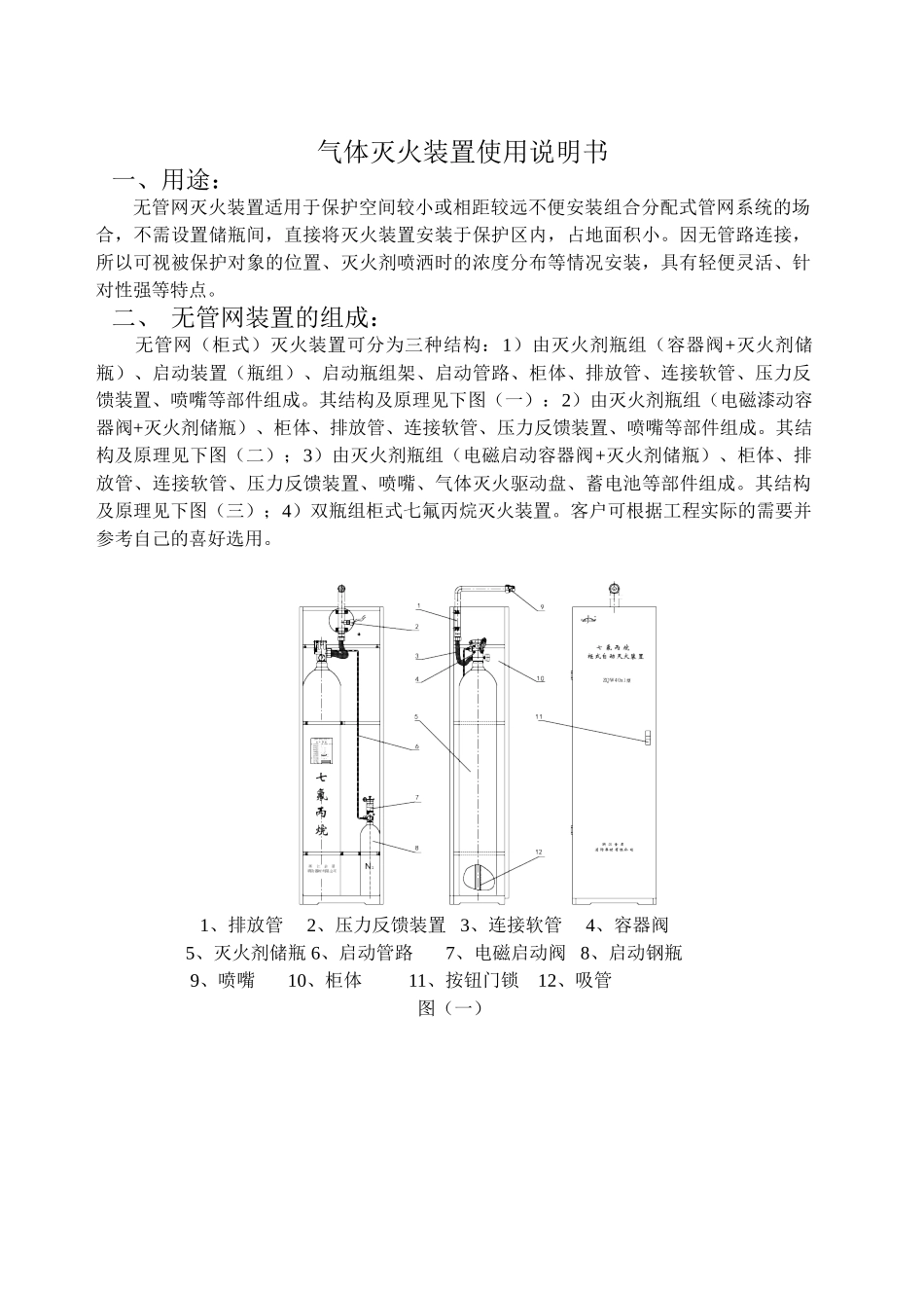无管网气体灭火使用说明书_第1页