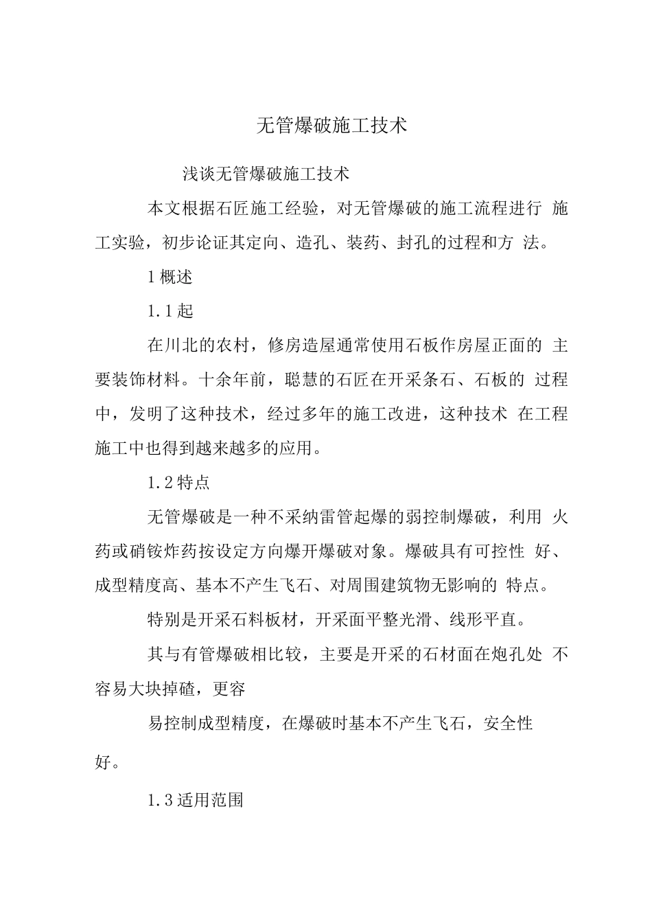 无管爆破施工技术_第1页
