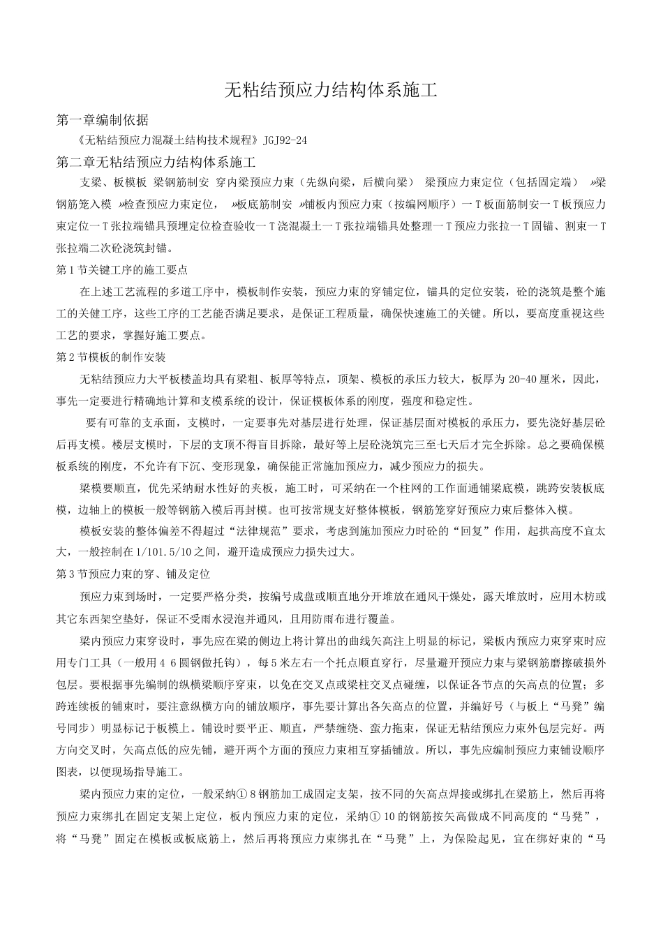 无粘结预应力结构体系施工_第1页