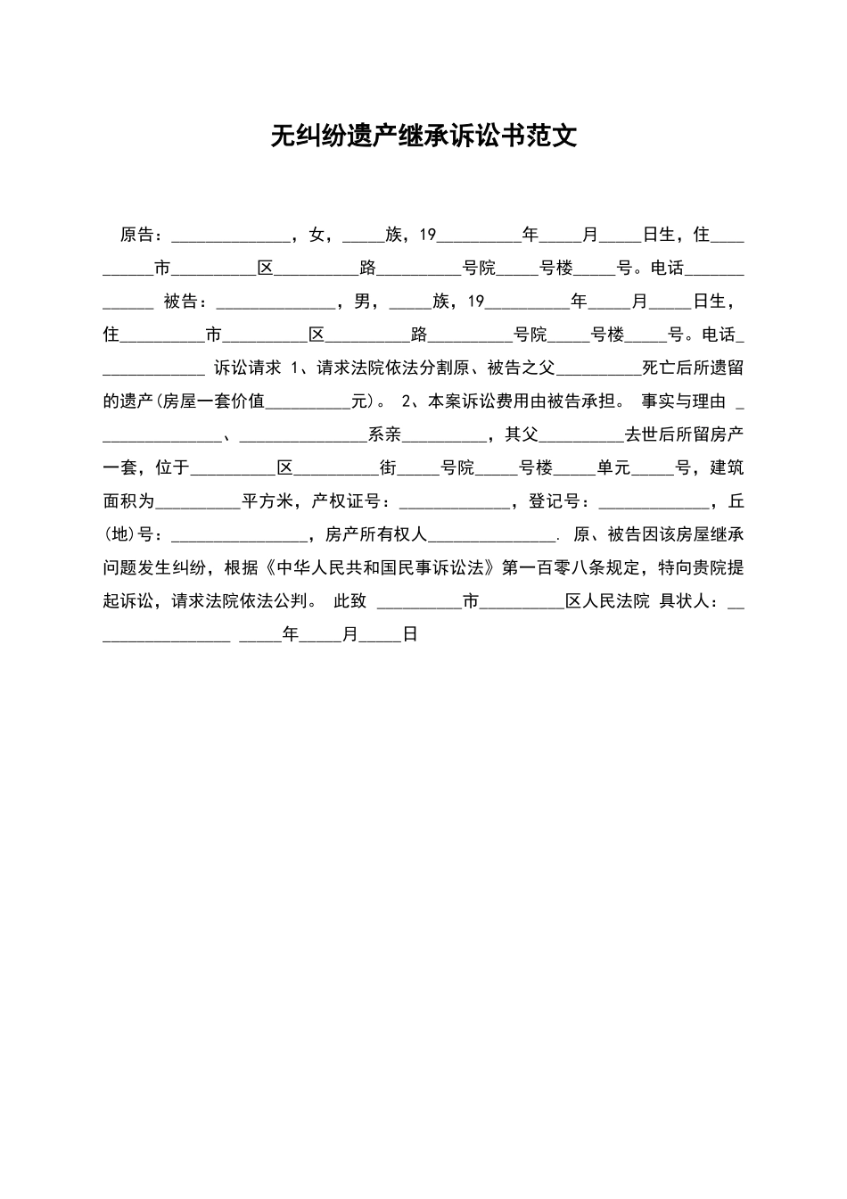 无纠纷遗产继承诉讼书范文_第1页