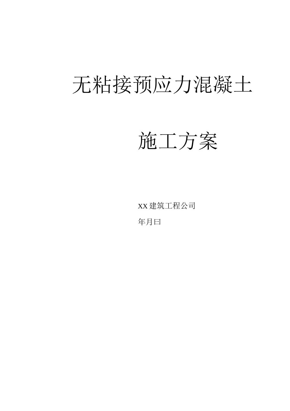 无粘结预应力施工方案_第1页