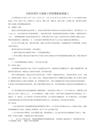 无粘结预应力混凝土密肋楼板扁梁施工