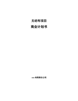 无纺布项目商业计划书模板范文