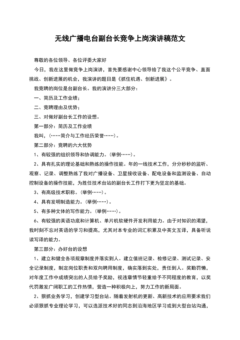 无线广播电台副台长竞争上岗演讲稿范文_第1页